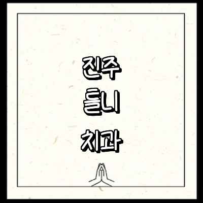 진주시 틀니 병원