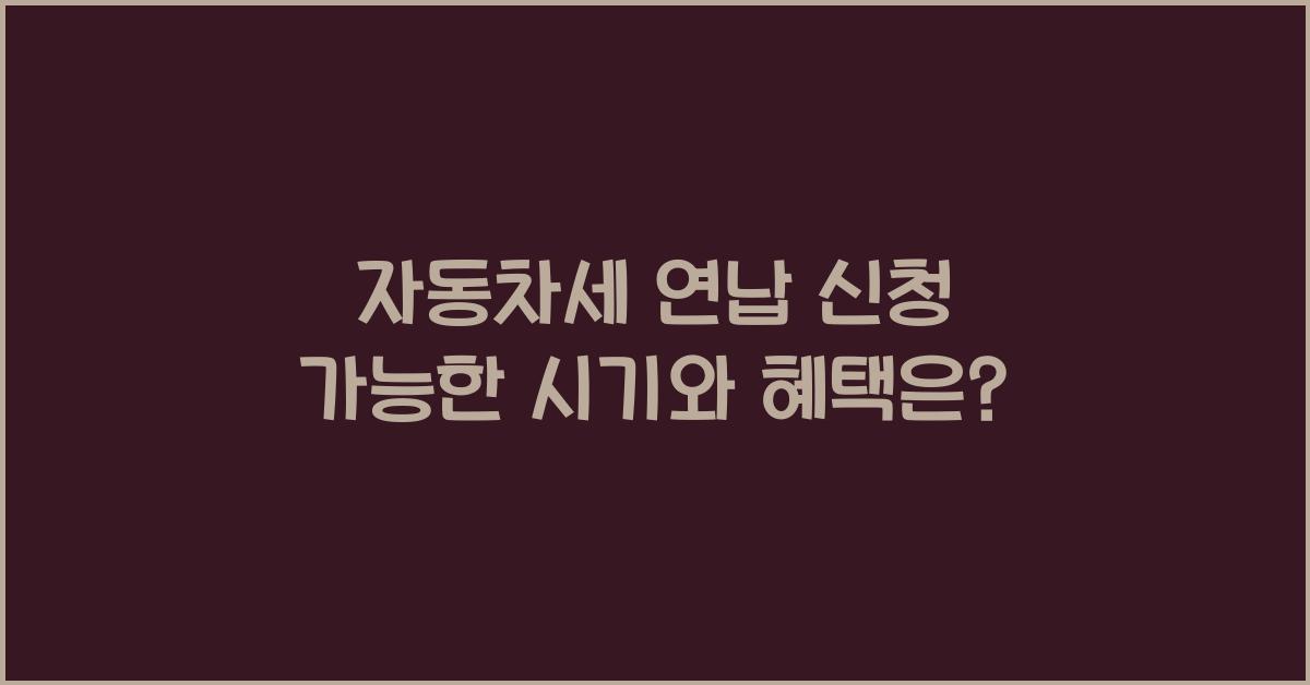 자동차세 연납 신청 가능한