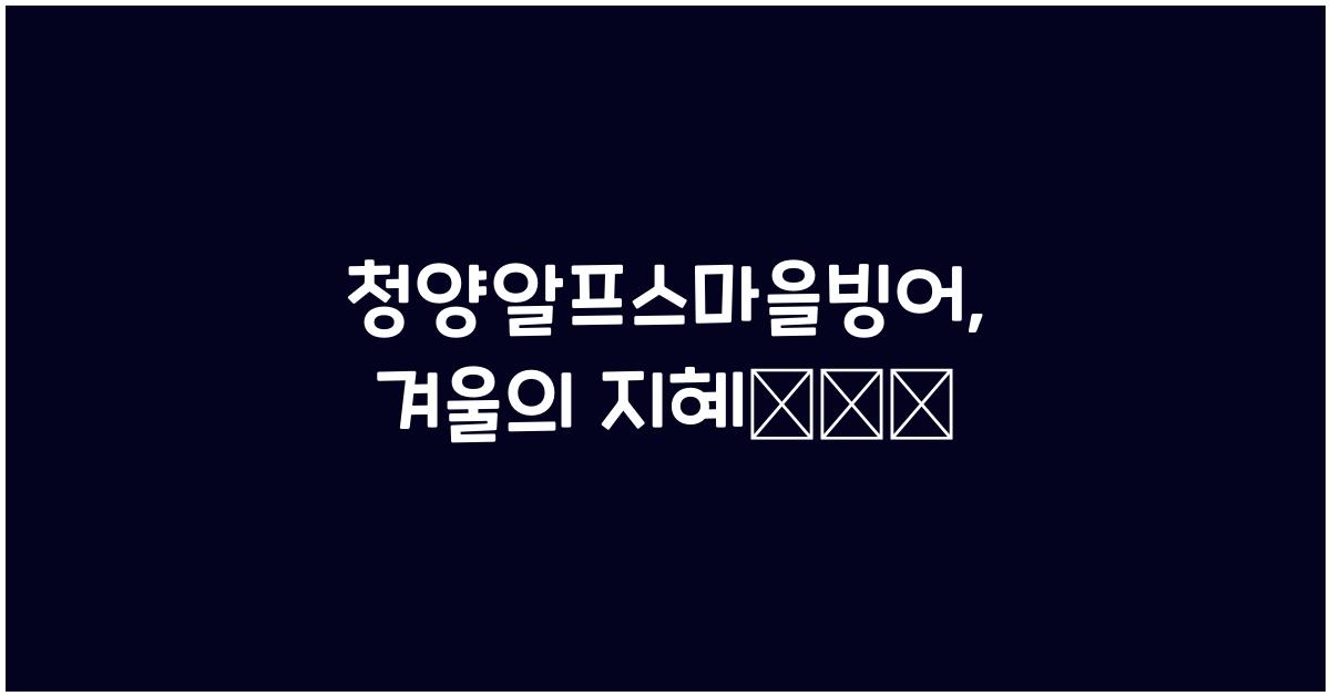 청양알프스마을빙어