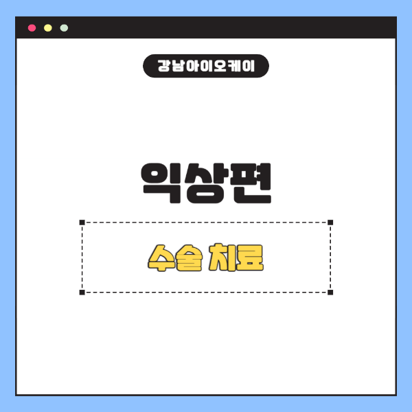 익상편