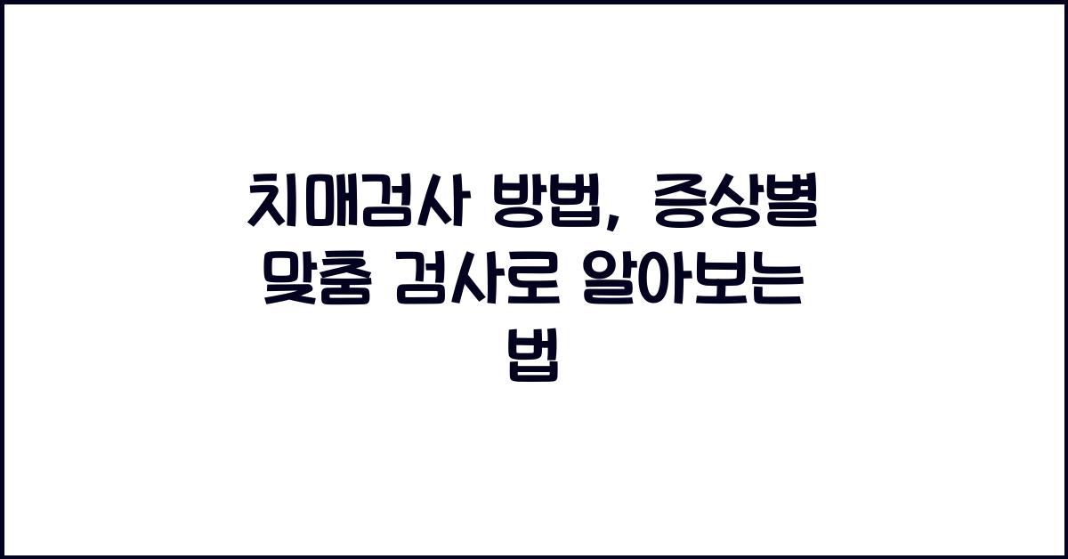 치매검사 방법
