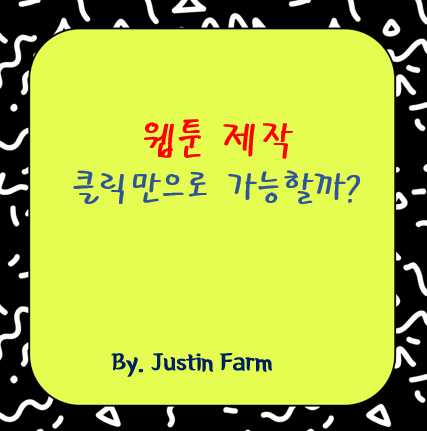 PixVerse Comic Creator: 웹툰 제작 전 과정을 체험해봤습니다