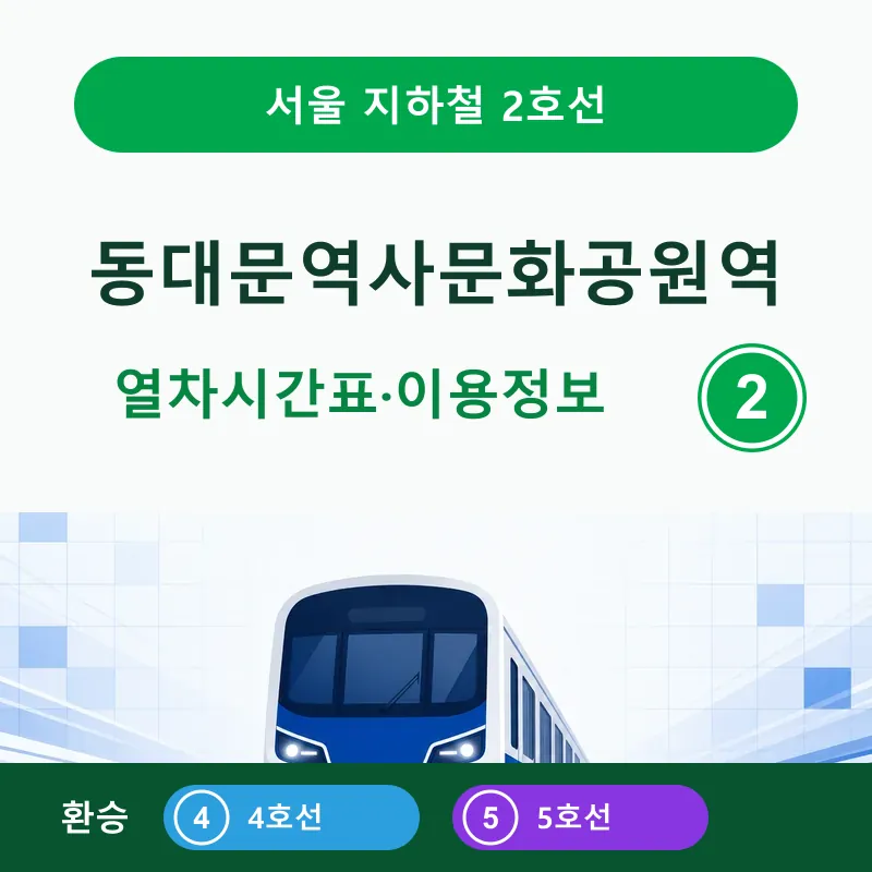 동대문역사문화공원역 2호선 열차시간표와 4호선&middot;5호선 환승&middot;출구&middot;버스 안내 썸네일