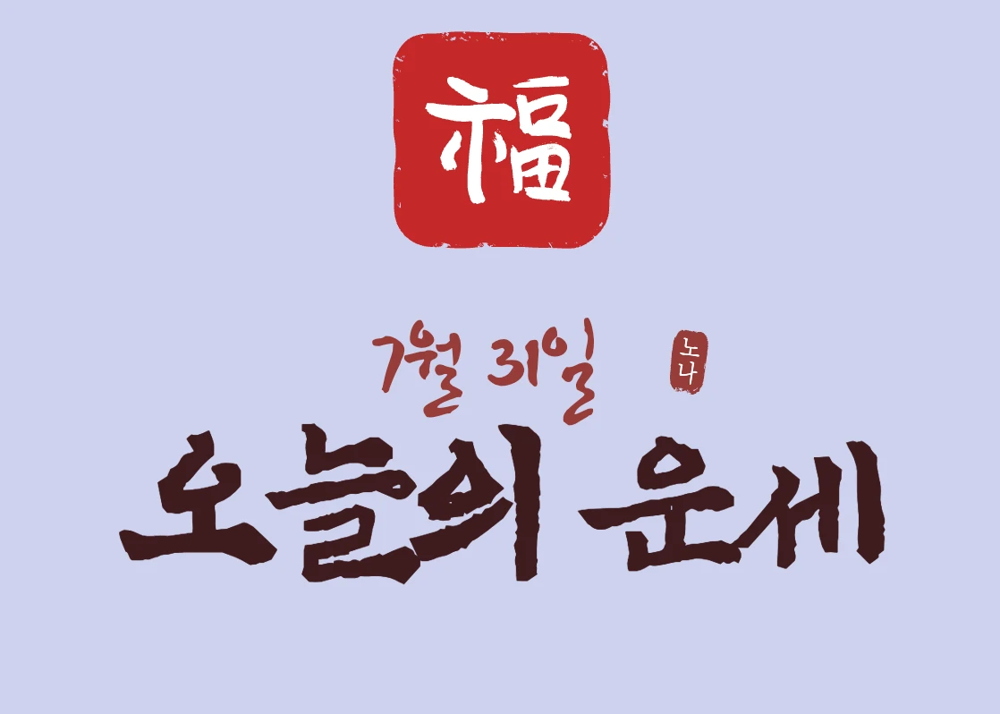 7월 31일 운세