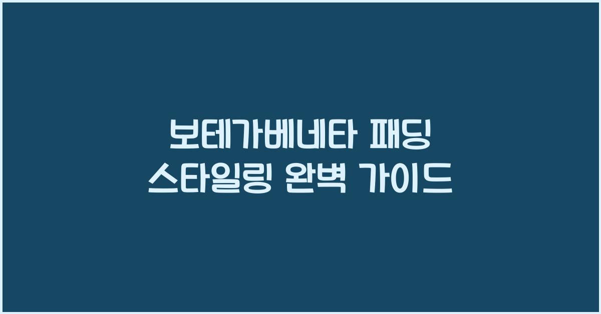 보테가베네타 패딩 스타일링