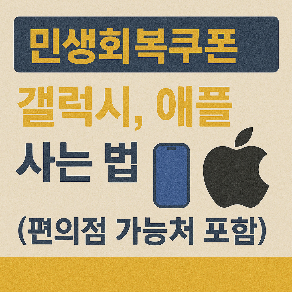 민생회복쿠폰-갤럭시-애플-사는법-편의점재고조회