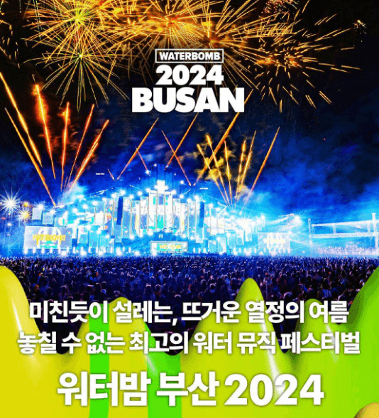 2024 워터밤 부산 출연진 티켓팅 라인업