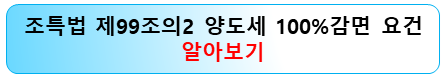 조특법-99조의2-양도세-100프로-감면-요건