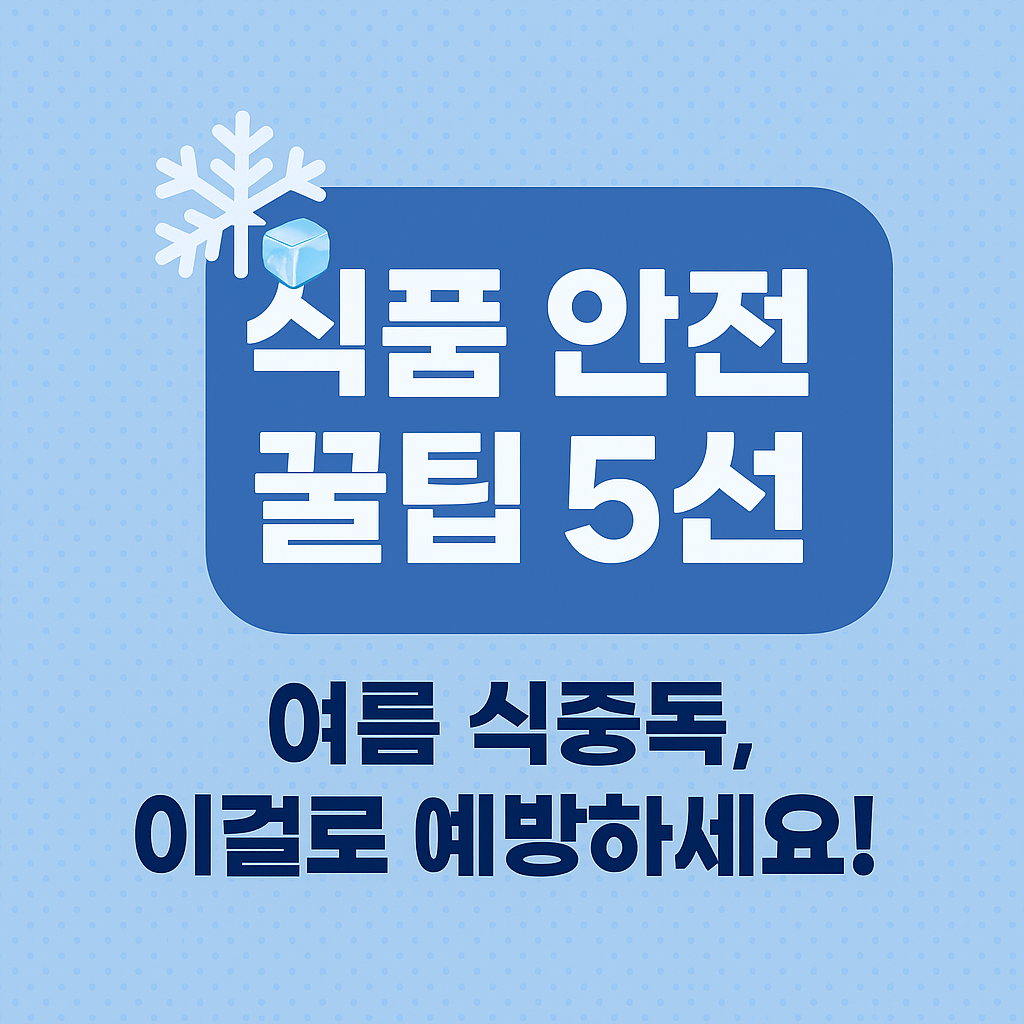 식품 안전 꿀팁 5선