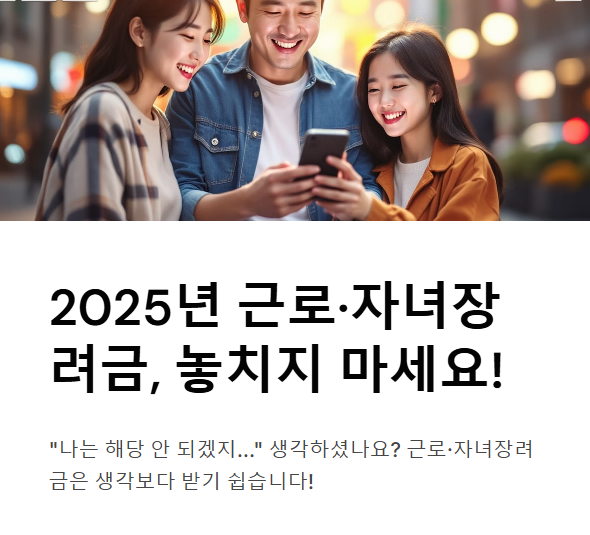 2025년 근로&middot;자녀장려금, 절대로 놓치지 마세요!