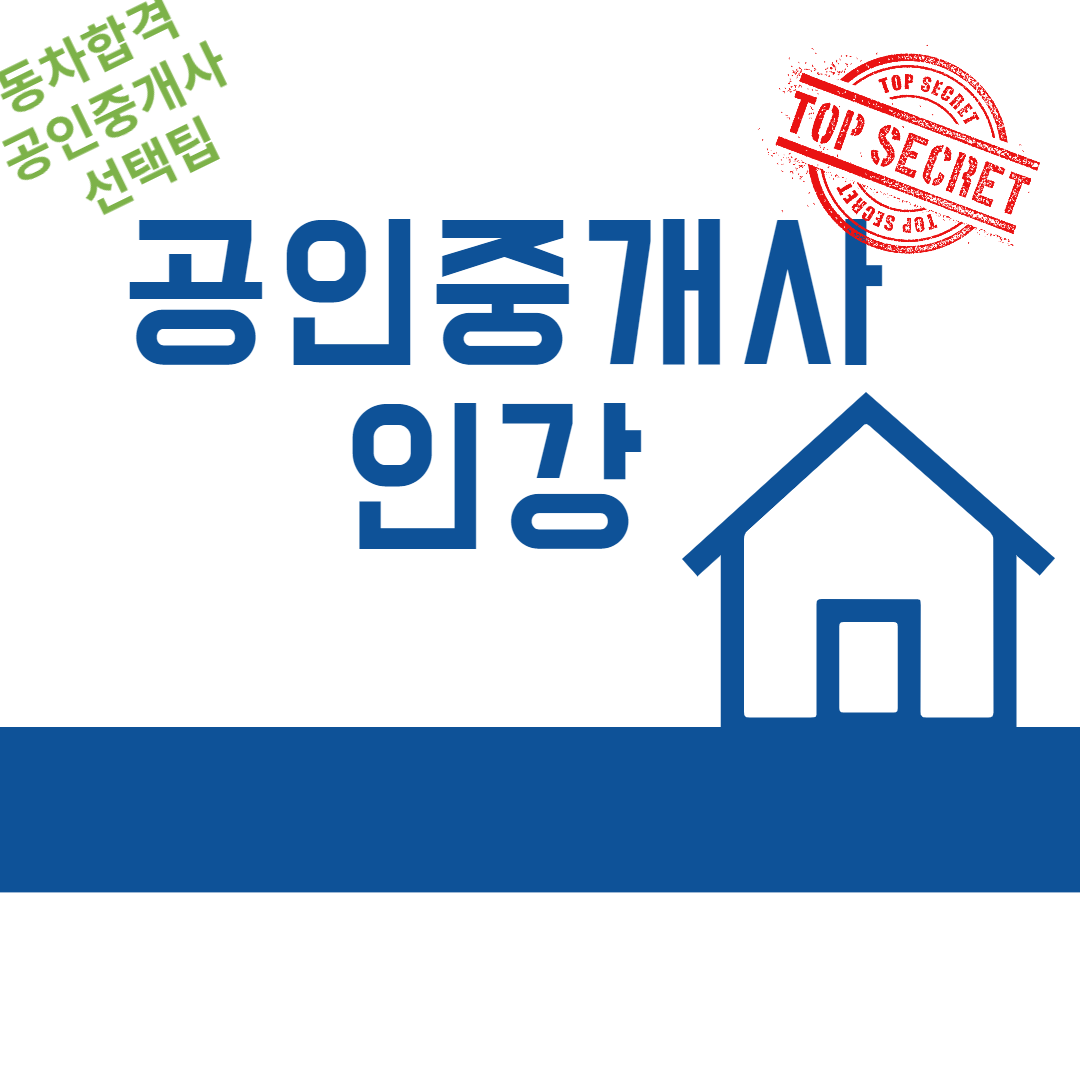 공인중개사 인강