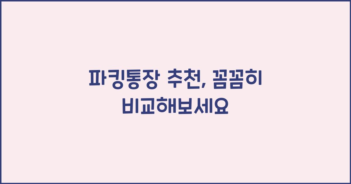 파킹통장 추천