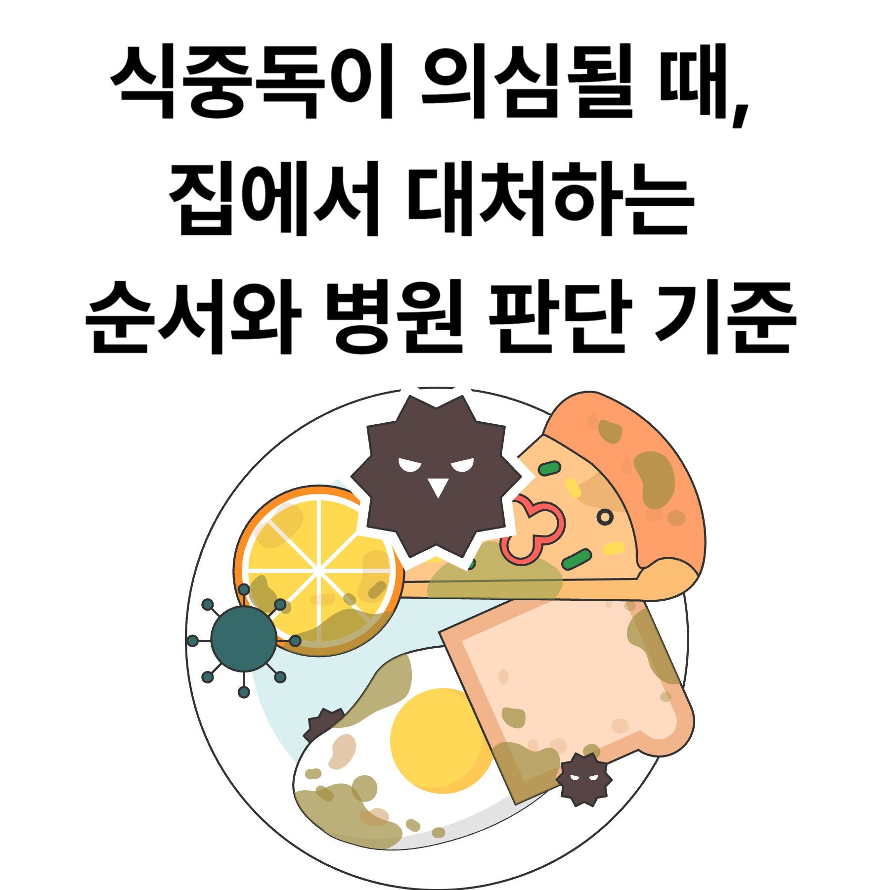 식중독이 의심될 때 대처하는 순서와 병원 판단 기준
