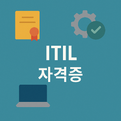 ITIL 자격증 이미지, IT 관리 학습 상징 포함