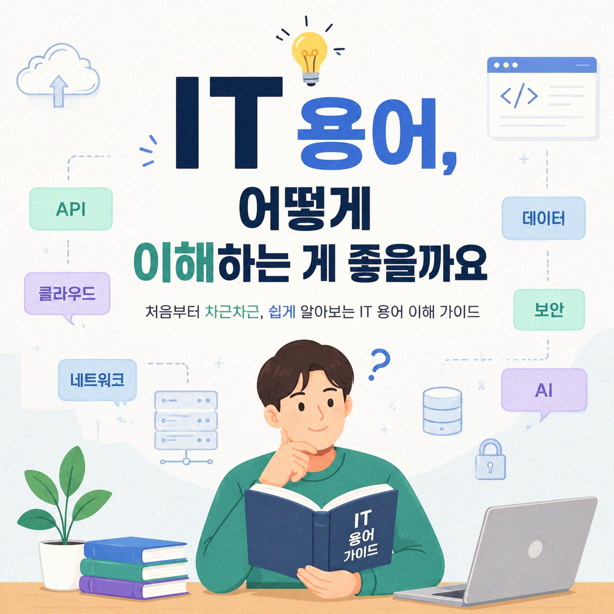 IT 용어 헷갈릴 때 어떻게 봐야 할까요