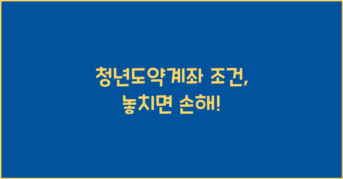 청년도약계좌 조건