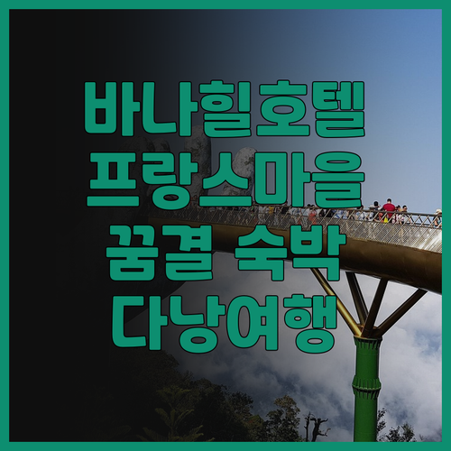 다낭 머큐어 프렌치 빌리지 바나 힐 ..
