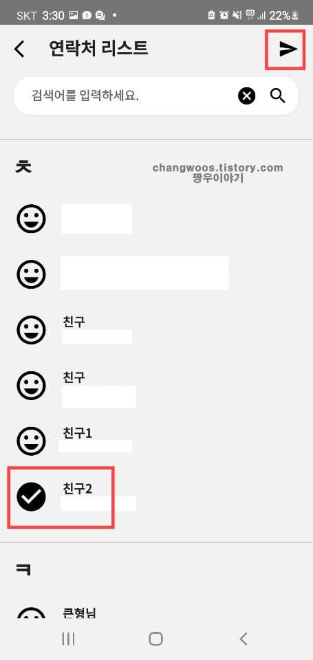 메시지를-자동-전송할-연락처-선택
