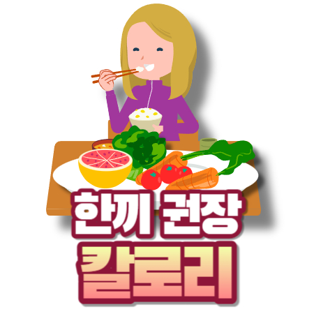한끼 권장 칼로리