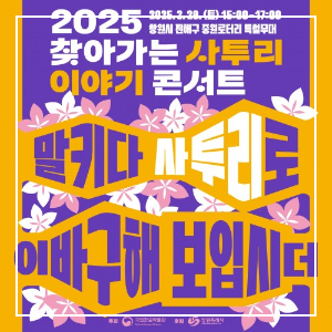 2025년 진해 군항제 부대 행사 중 찾아가는 사투리 이야기콘서트 일시 이미지
