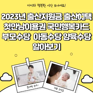 2023년 출산지원금 출산헤택-썸네일
