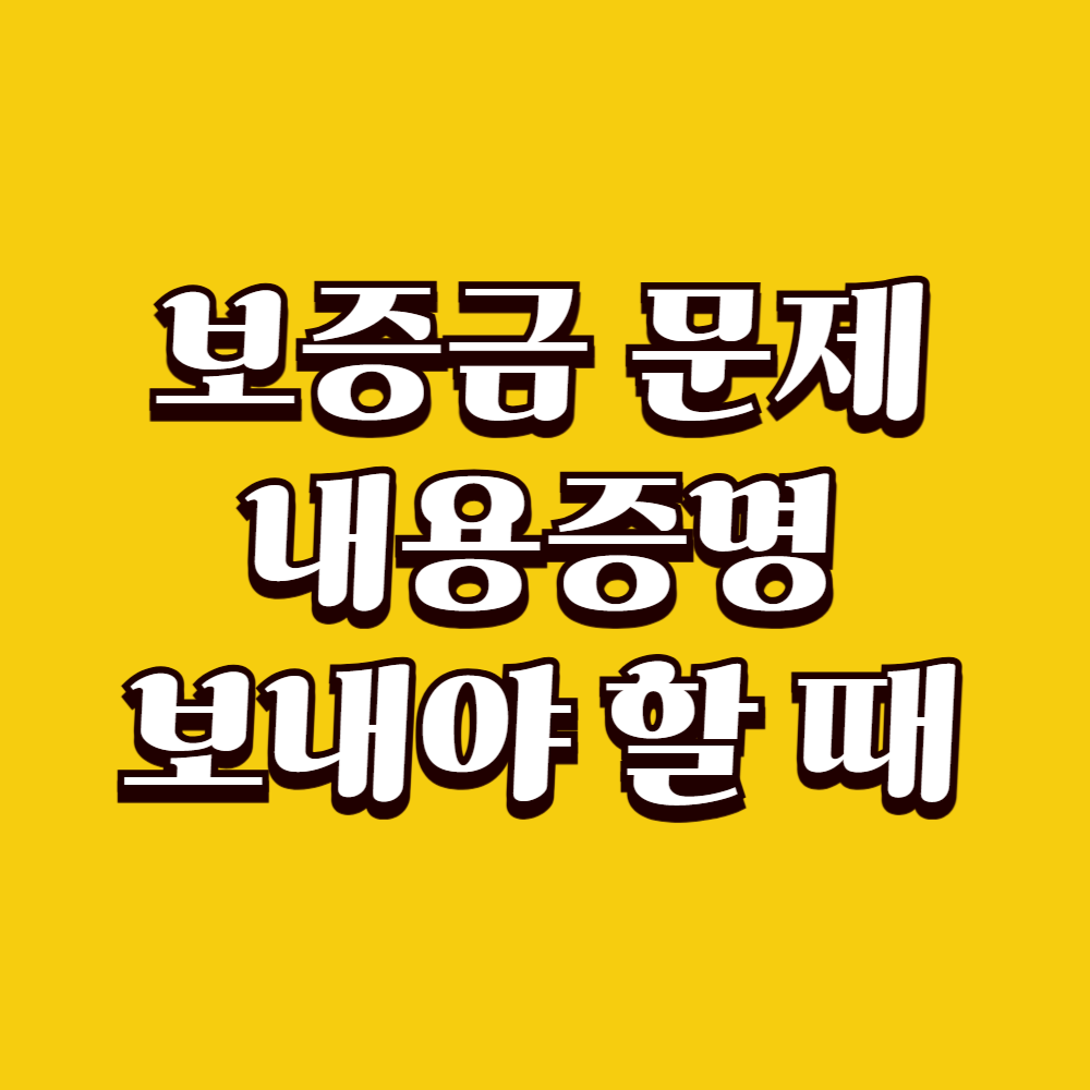 보증금 문제로 내용증명 보내야 할 때 체크포인트