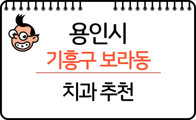 용인시_기흥구_보라동_임플란트_잘하는곳_치과_추천