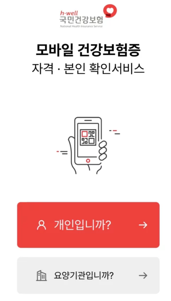 모바일 건강보험증 앱 발급방법