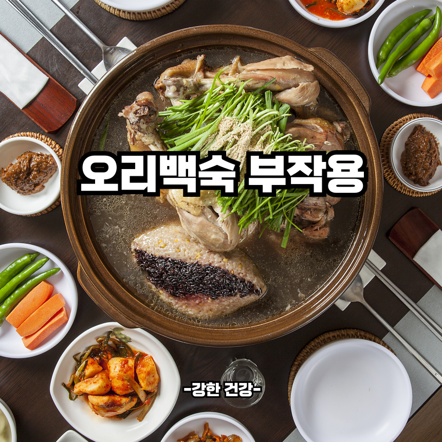 오리백숙 부작용