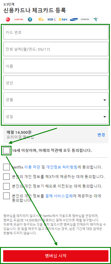 넷플릭스_개인정보_입력화면