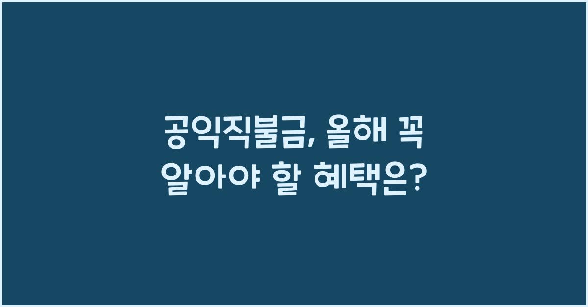 공익직불금
