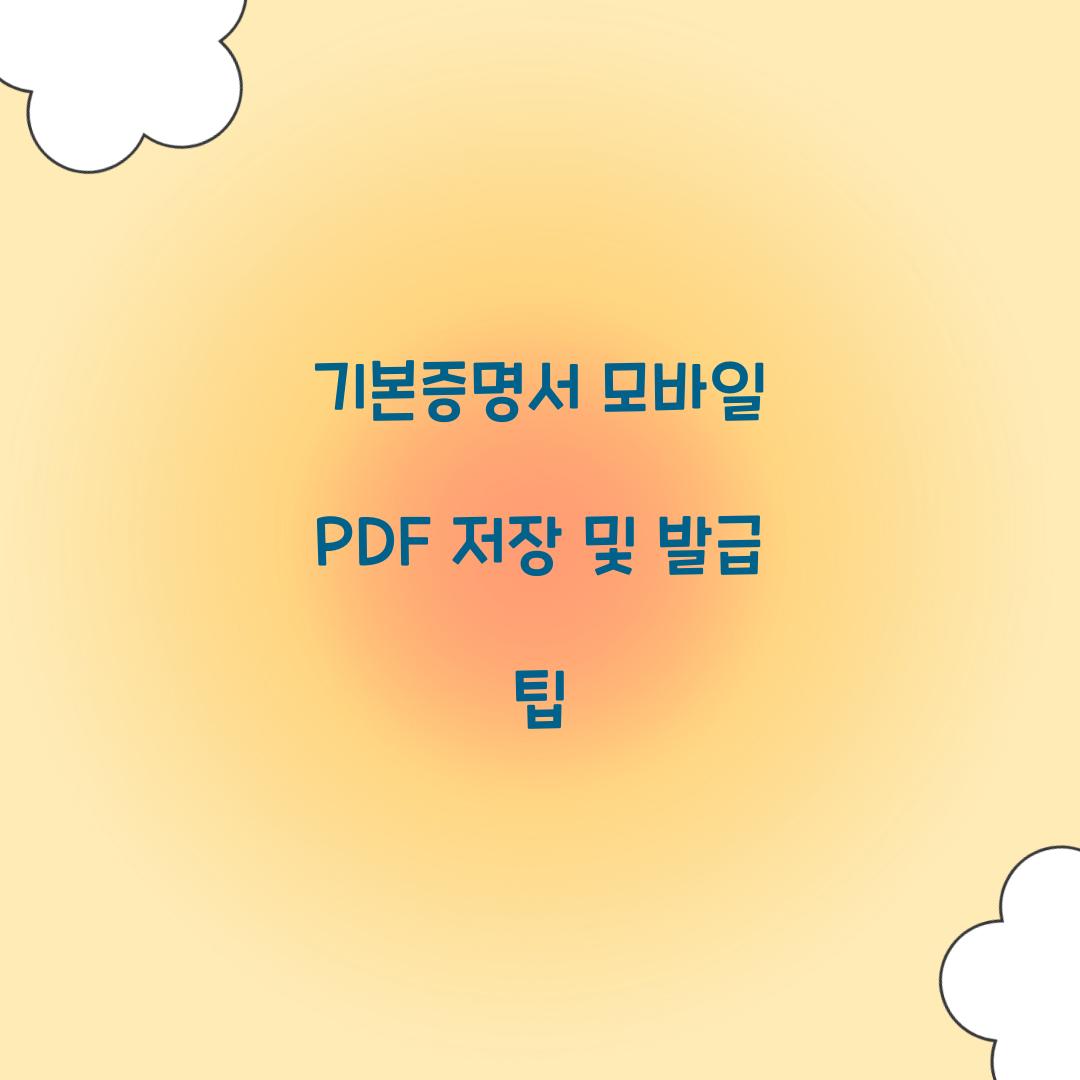 기본증명서 모바일 PDF 저장 및 발급