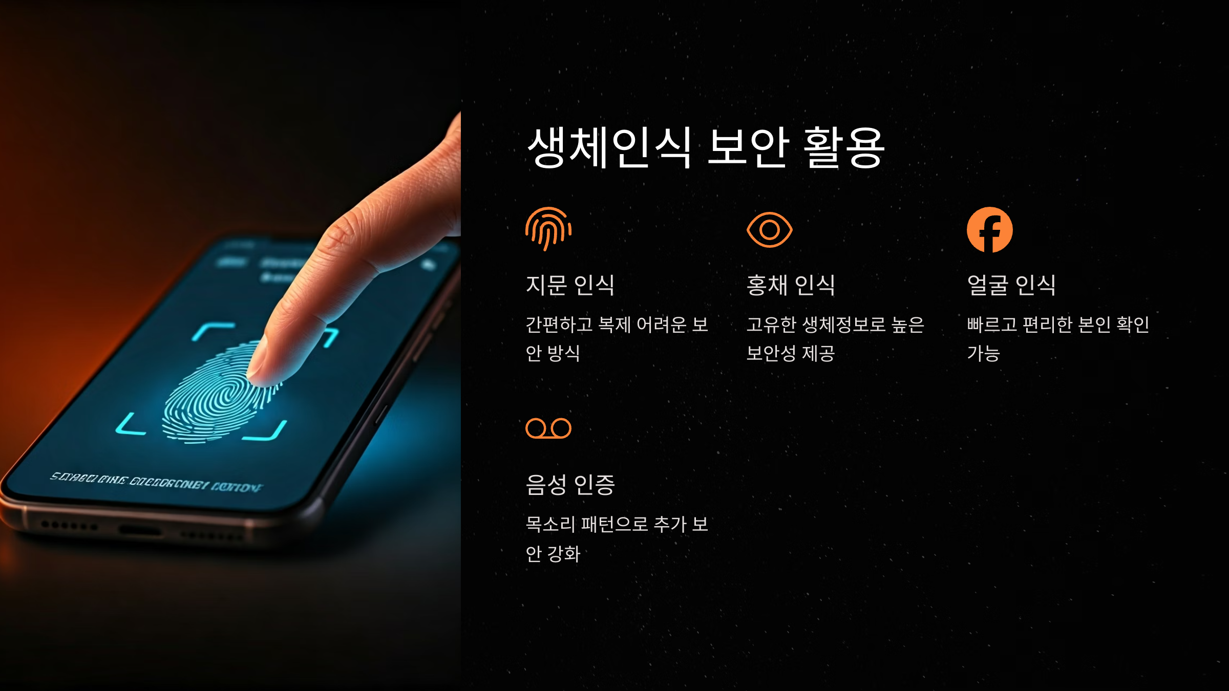 모바일뱅킹 생체인식 보안 활용