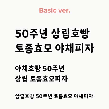 무료 한글폰트 산돌 삼립호빵체 다운로드