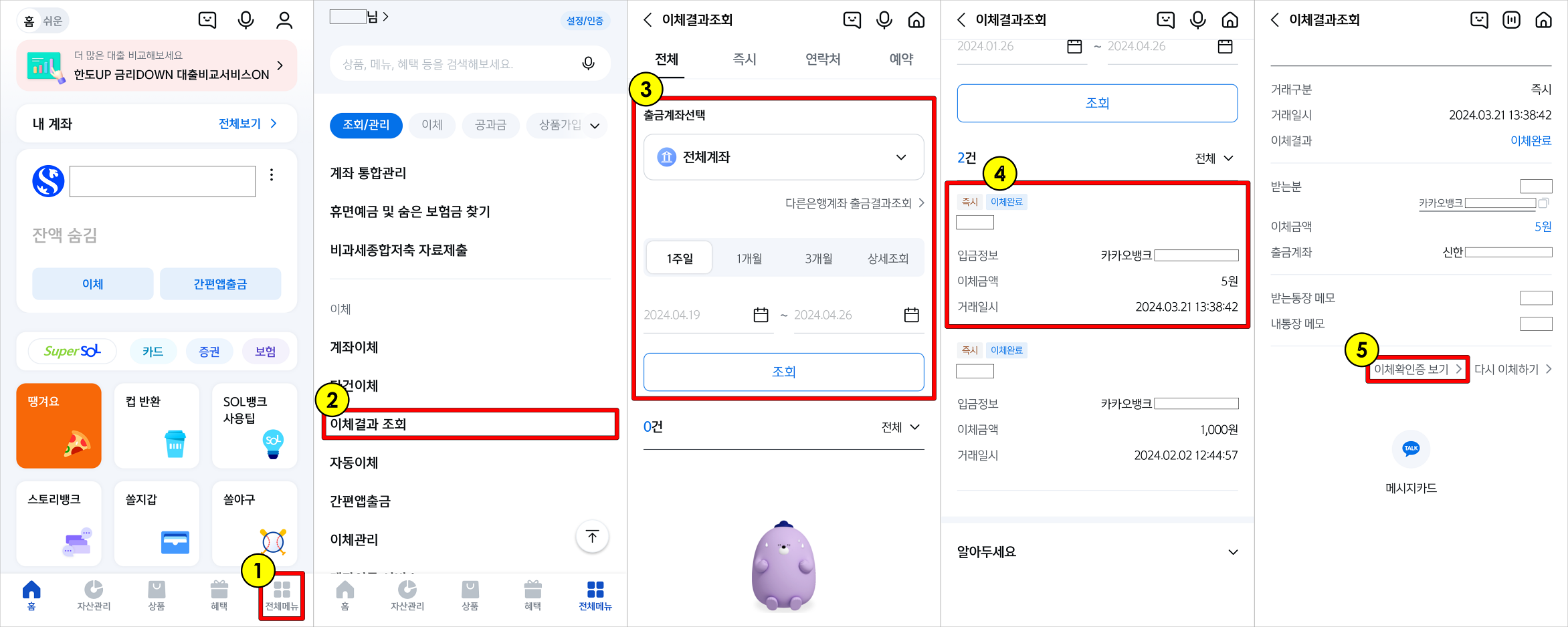 신한 쏠 앱의 전체메뉴로 접속하고 이체결과 조회를 선택한 뒤&#44; 이체내역 조회를 진행하고&#44; 조회된 내역을 선택한 이후 이체확인증 보기를 선택