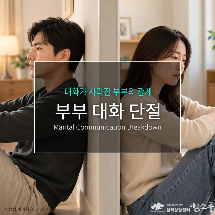 부부 대화 단절, 함께 살아도 서로의 마음이 멀어지는 이유 | 부천심리상담센터 마음소풍 포스트 썸네일