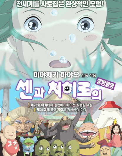 일본 전통 설화와 현대 사회에 절묘하게 융합한 영화 센과 치히로