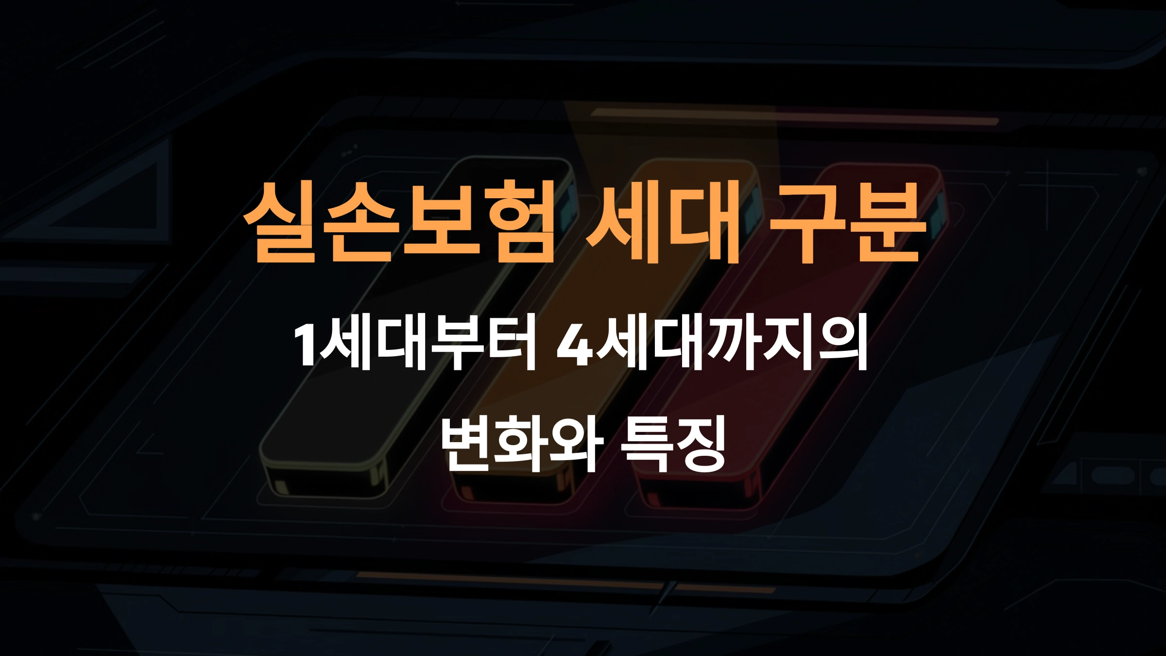 실손보험 세대 구분 하는 방법: 1세대부터 4세대까지의 변화와 특징