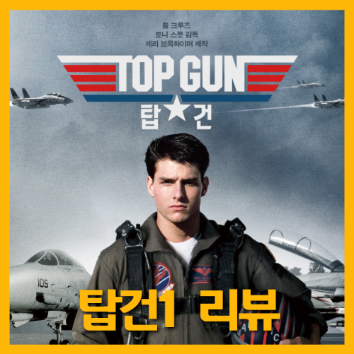 영화 탑건1 포스터