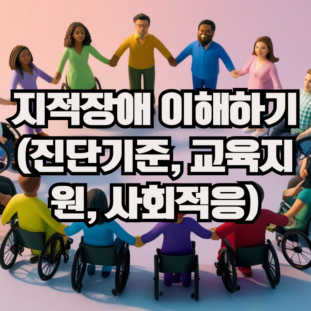 지적장애 이해하기 (진단기준, 교육지원, 사회적응)