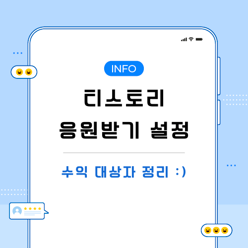 티스토리-응원받기-설정-포스팅-메인