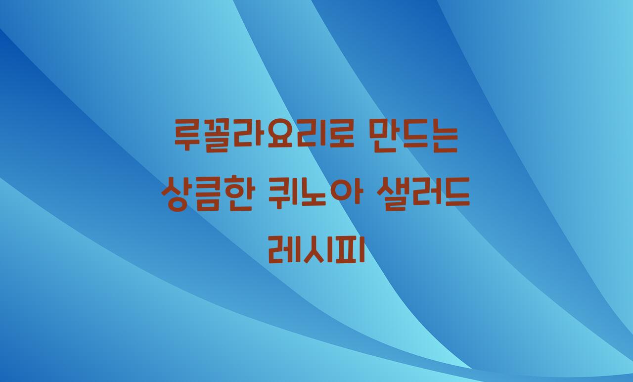 루꼴라요리