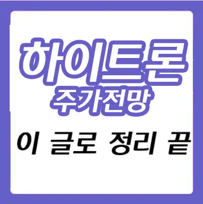 하이트론 주가 전망 - CCTV 관련주