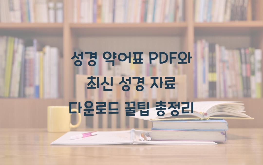 성경 약어표 PDF와 최신 성경 자료 다운로드 방법