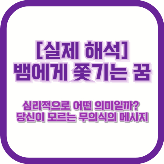 [실제 해석] 뱀에게 쫓기는 꿈, 심리적으로 어떤 의미일까? 당신이 모르는 무의식의 메시지