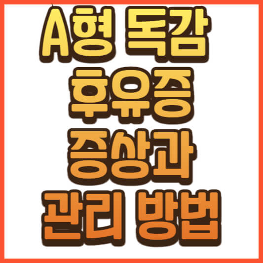 A형 독감 후유증 증상과 관리 방법