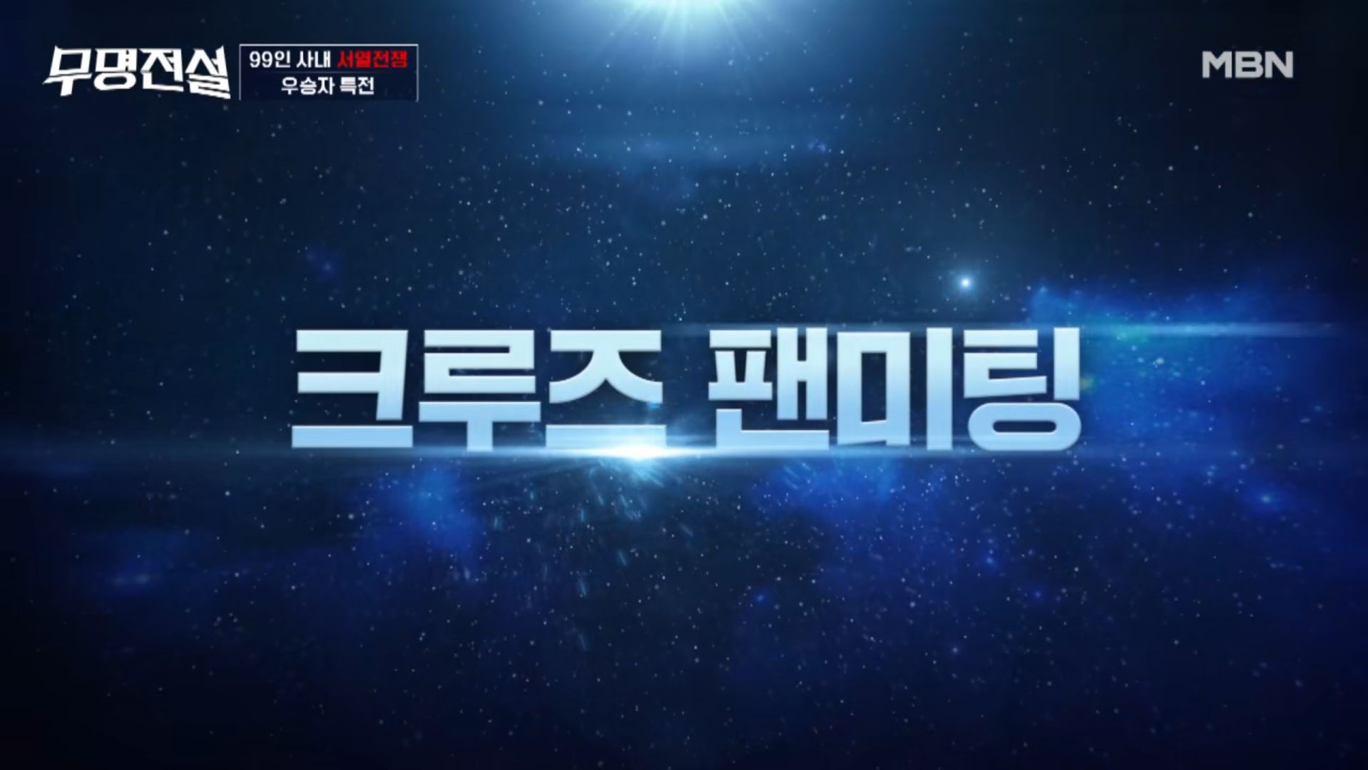 무명전설 우승 상금 특전