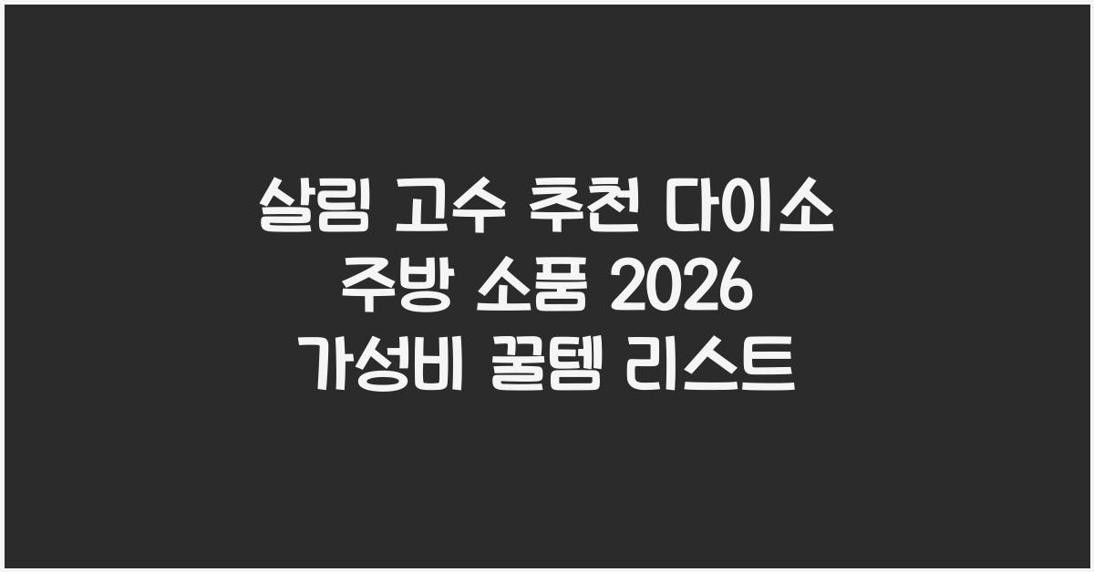 다이소 주방 소품