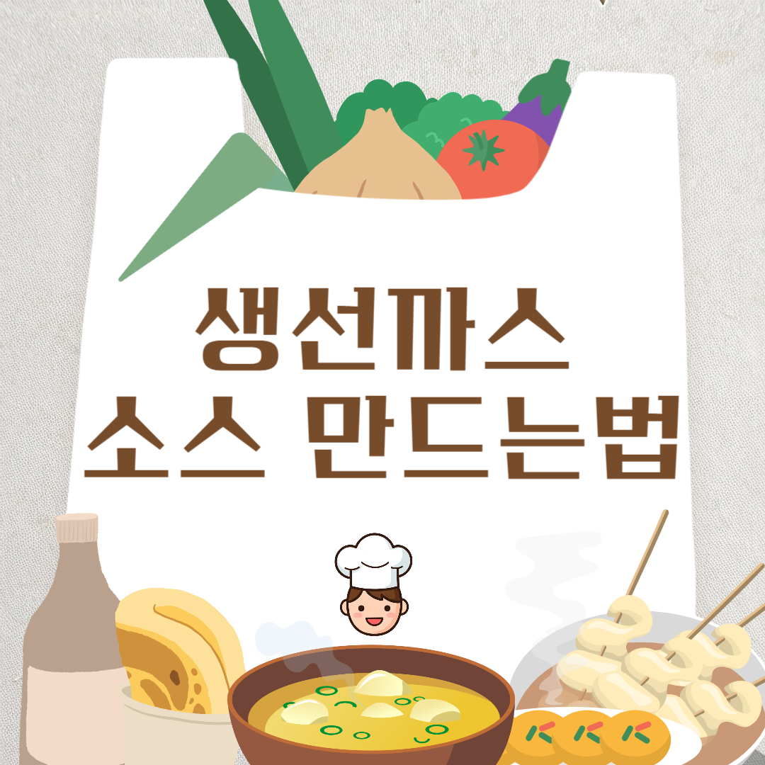 생선까스 소스 만드는 법