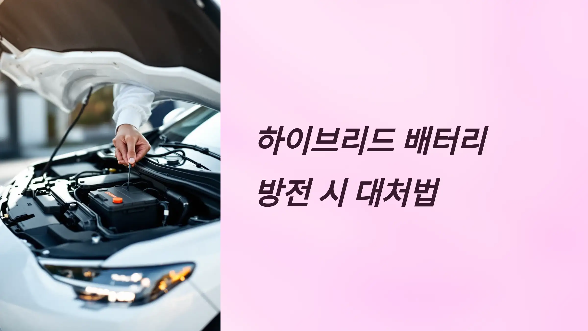 하이브리드 배터리 방전 시 대처법